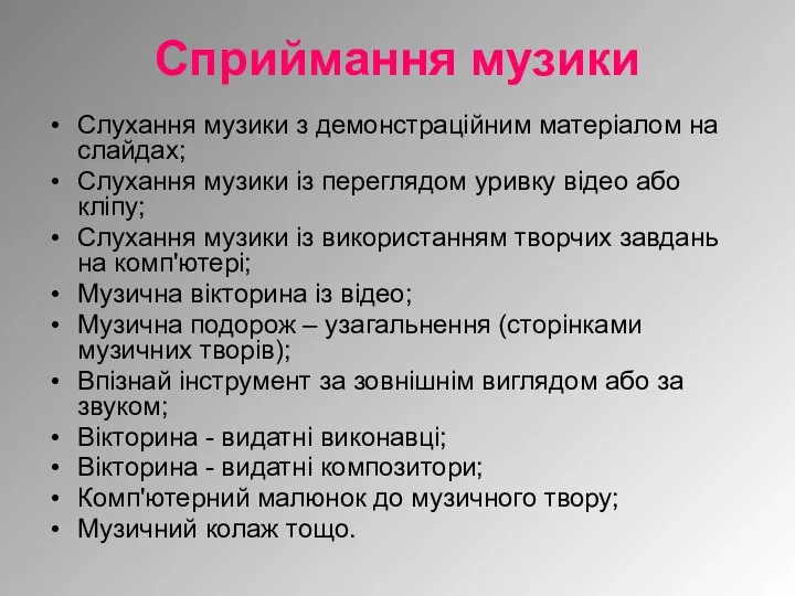 Слухання музики з демонстраційним матеріалом на слайдах; Слухання музики із переглядом