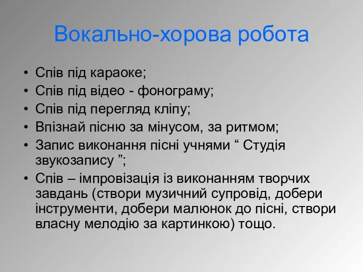 Вокально-хорова робота Спів під караоке; Спів під відео - фонограму; Спів