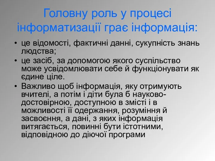 Головну роль у процесі інформатизації грає інформація: це відомості, фактичні данні,