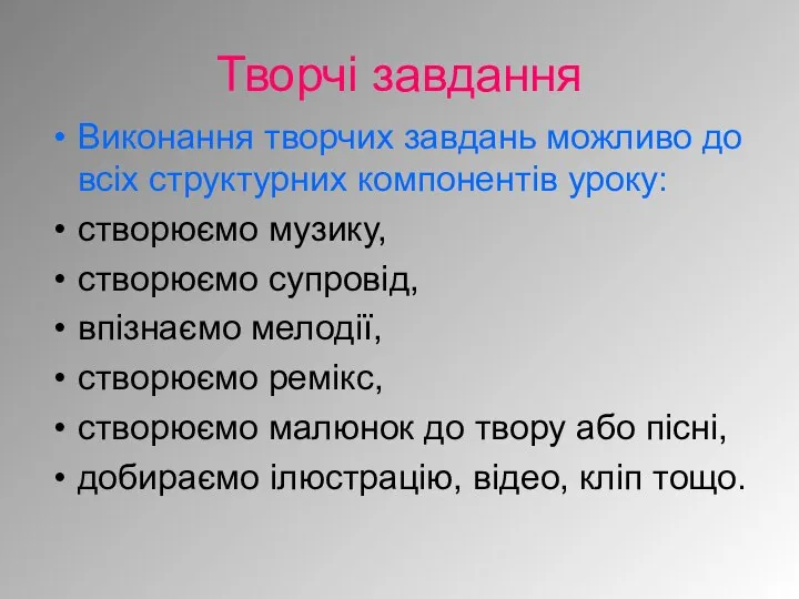 Творчі завдання Виконання творчих завдань можливо до всіх структурних компонентів уроку: