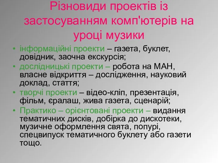 Різновиди проектів із застосуванням комп'ютерів на уроці музики інформаційні проекти –