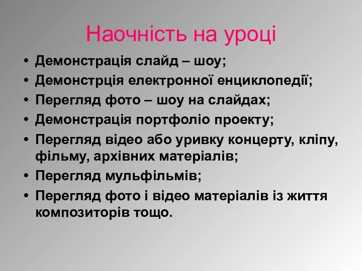 Наочність на уроці Демонстрація слайд – шоу; Демонстрція електронної енциклопедії; Перегляд