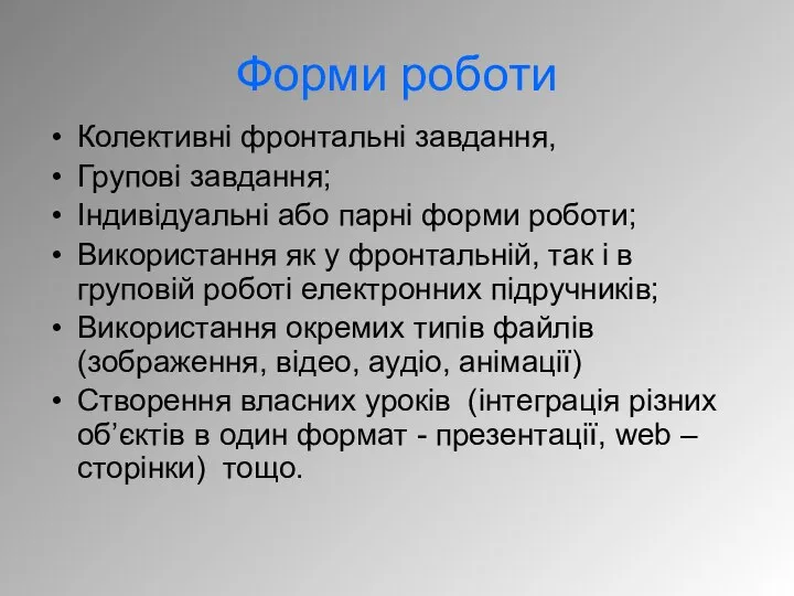 Форми роботи Колективні фронтальні завдання, Групові завдання; Індивідуальні або парні форми