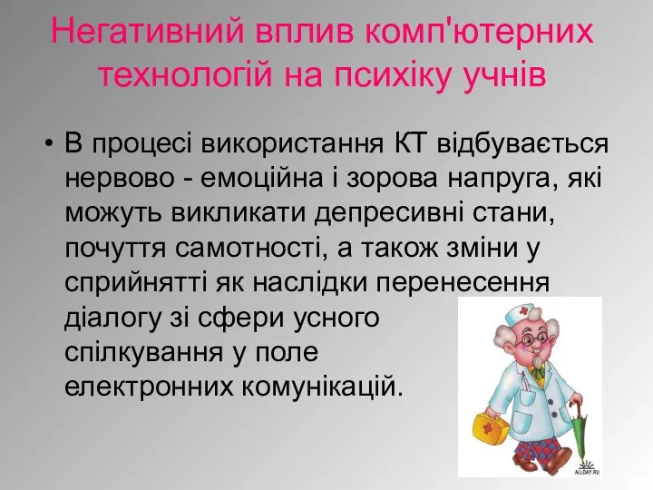 Негативний вплив комп'ютерних технологій на психіку учнів В процесі використання КТ