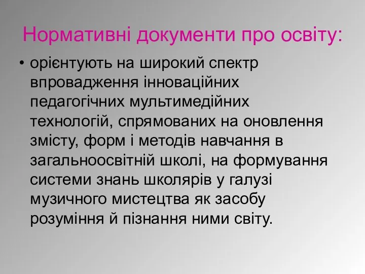 Нормативні документи про освіту: орієнтують на широкий спектр впровадження інноваційних педагогічних