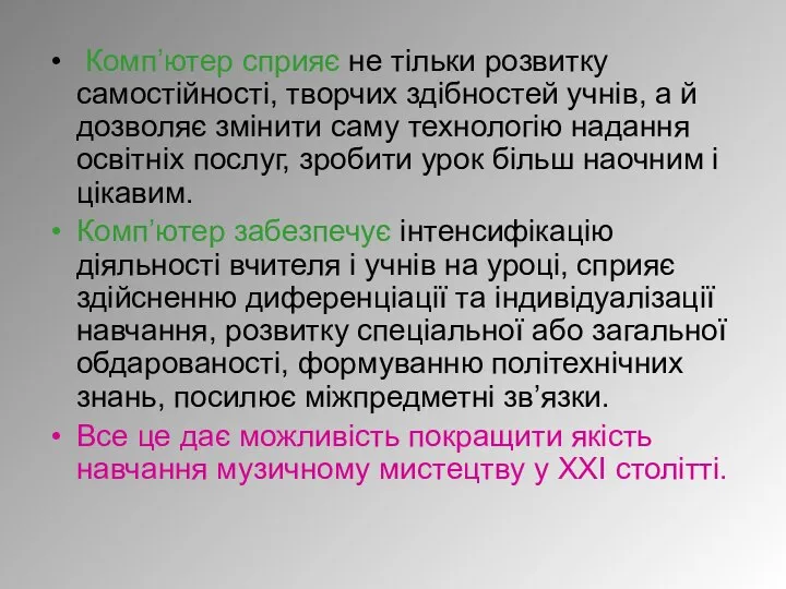 Комп’ютер сприяє не тільки розвитку самостійності, творчих здібностей учнів, а й