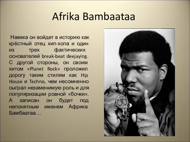 Afrika Bambaataa Навека он войдет в историю как крёстный отец хип-хопа