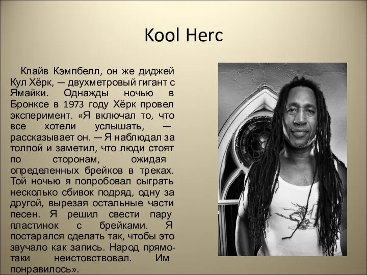 Kool Herc Клайв Кэмпбелл, он же диджей Кул Хёрк, — двухметровый