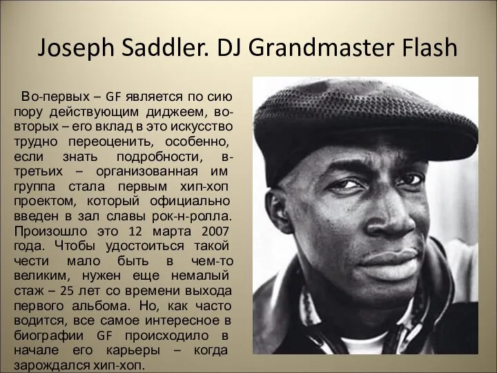 Joseph Saddler. DJ Grandmaster Flash Во-первых – GF является по сию