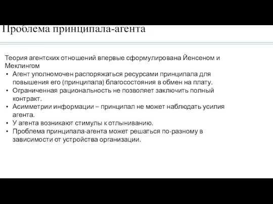 Проблема принципала-агента Теория агентских отношений впервые сформулирована Йенсеном и Меклингом Агент