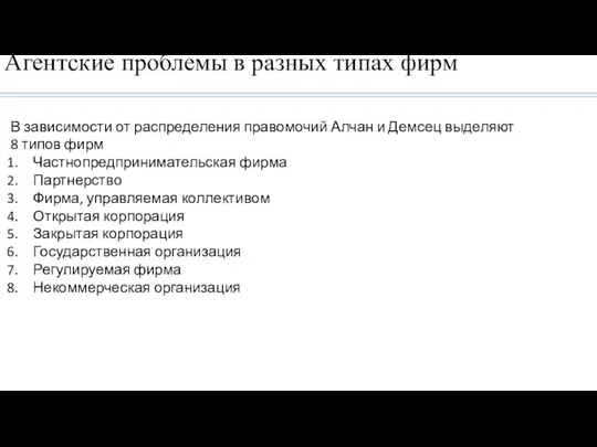 Агентские проблемы в разных типах фирм В зависимости от распределения правомочий