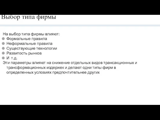 Выбор типа фирмы На выбор типа фирмы влияют: Формальные правила Неформальные