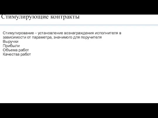 Стимулирующие контракты Стимулирование – установление вознаграждения исполнителя в зависимости от параметра,