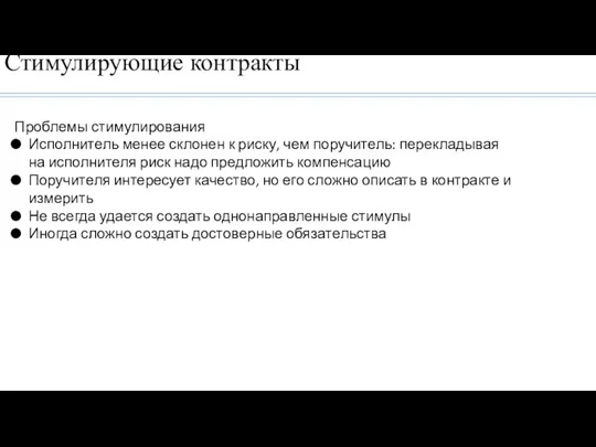 Стимулирующие контракты Проблемы стимулирования Исполнитель менее склонен к риску, чем поручитель: