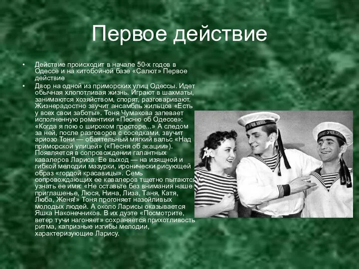 Первое действие Действие происходит в начале 50-х годов в Одессе и