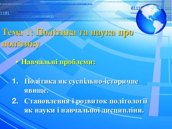 Тема 1: Політика та наука про політику Навчальні проблеми: Політика як