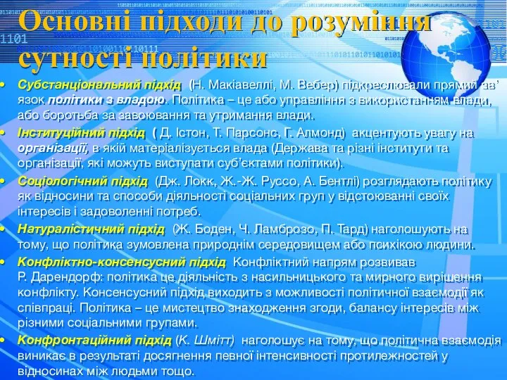 Основні підходи до розуміння сутності політики Субстанціональний підхід (Н. Макіавеллі, М.