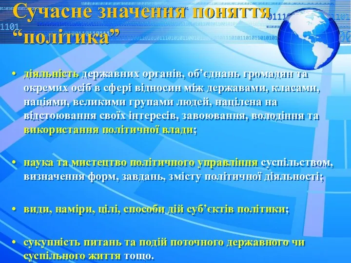 Сучасне значення поняття “політика” діяльність державних органів, об’єднань громадян та окремих