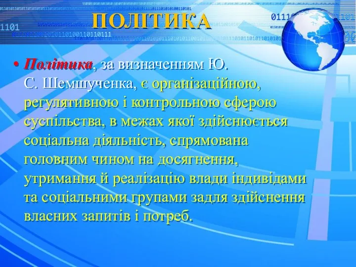 ПОЛІТИКА Політика, за визначенням Ю.С. Шемшученка, є організаційною, регулятивною і контрольною