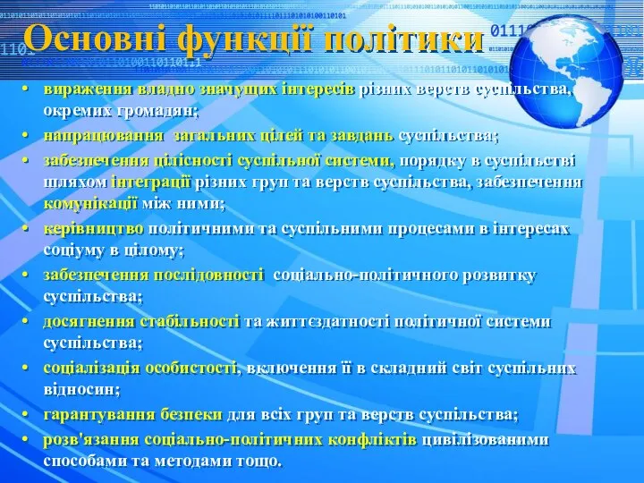 Основні функції політики вираження владно значущих інтересів різних верств суспільства, окремих