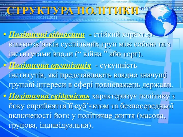 СТРУКТУРА ПОЛІТИКИ Політичні відносини - стійкий характер взаємозв’язків суспільних груп між