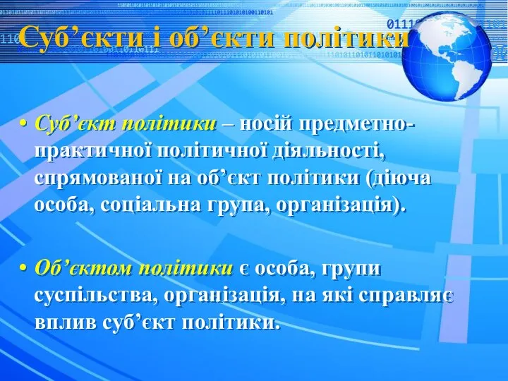 Суб’єкти і об’єкти політики Суб’єкт політики – носій предметно-практичної політичної діяльності,