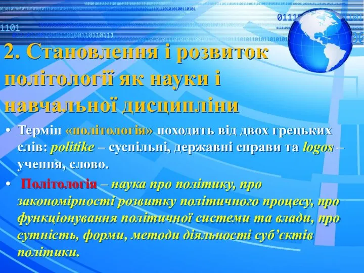 2. Становлення і розвиток політології як науки і навчальної дисципліни Термін