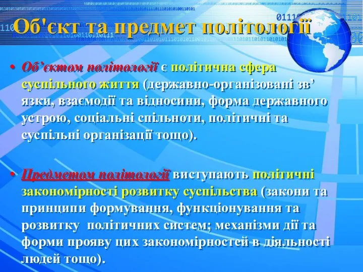 Об'єкт та предмет політології Об’єктом політології є політична сфера суспільного життя