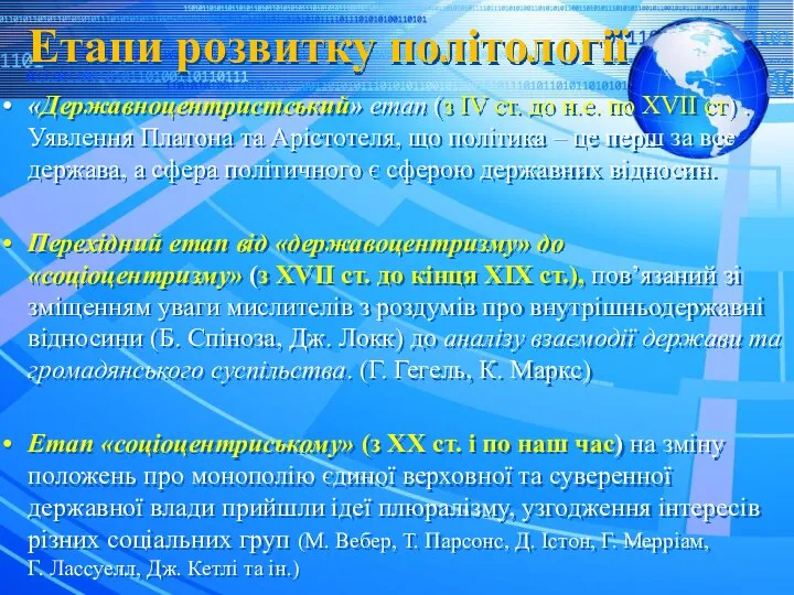 Етапи розвитку політології «Державноцентристський» етап (з ІV ст. до н.е. по