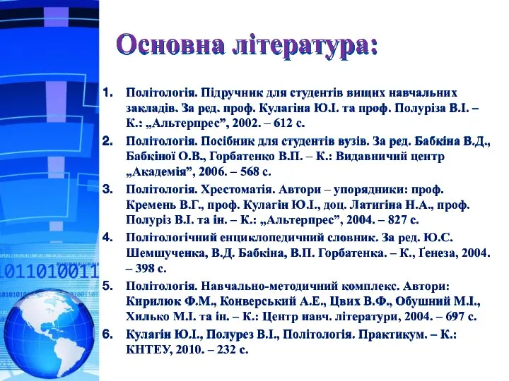 Основна література: Політологія. Підручник для студентів вищих навчальних закладів. За ред.