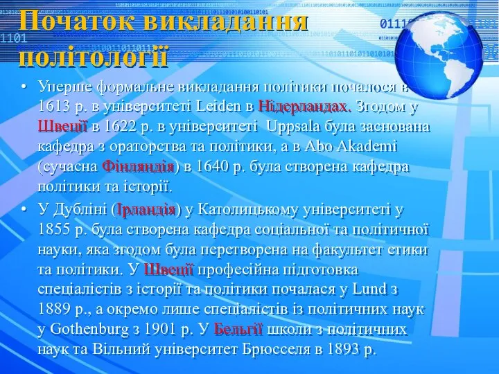 Початок викладання політології Уперше формальне викладання політики почалося в 1613 р.