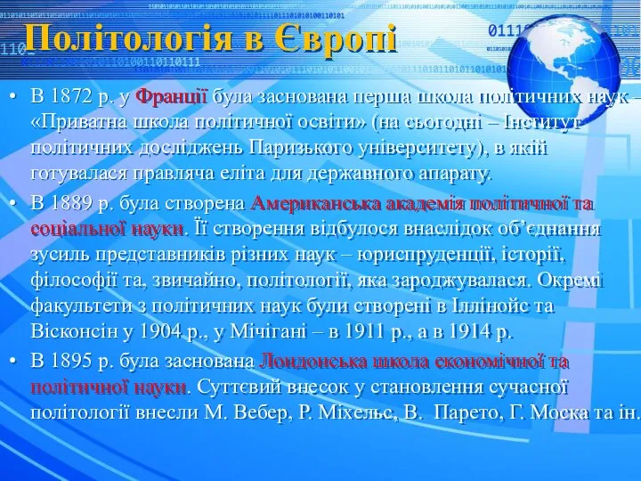 Політологія в Європі В 1872 р. у Франції була заснована перша