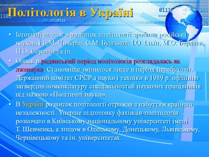 Політологія в Україні Істотний внесок в розвиток політології зробили російські науковці