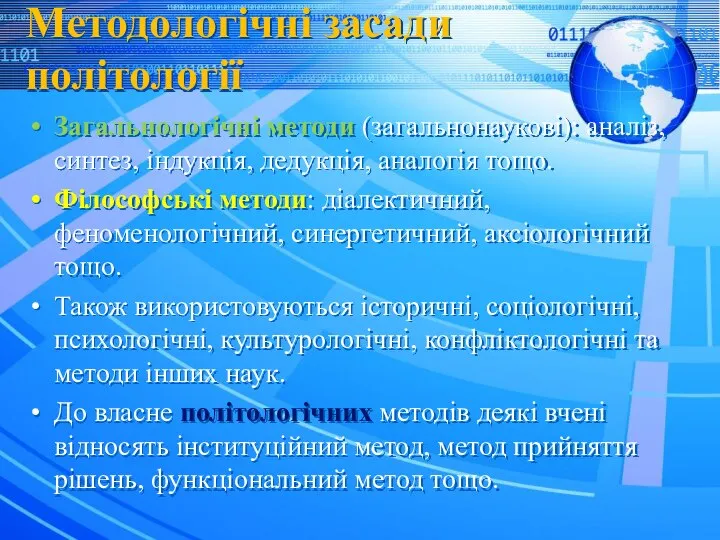 Методологічні засади політології Загальнологічні методи (загальнонаукові): аналіз, синтез, індукція, дедукція, аналогія