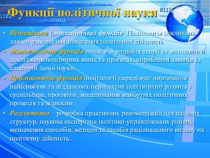 Функції політичної науки Пізнавальна (гносеологічна) функція Політологія покликана давати раціональні пояснення