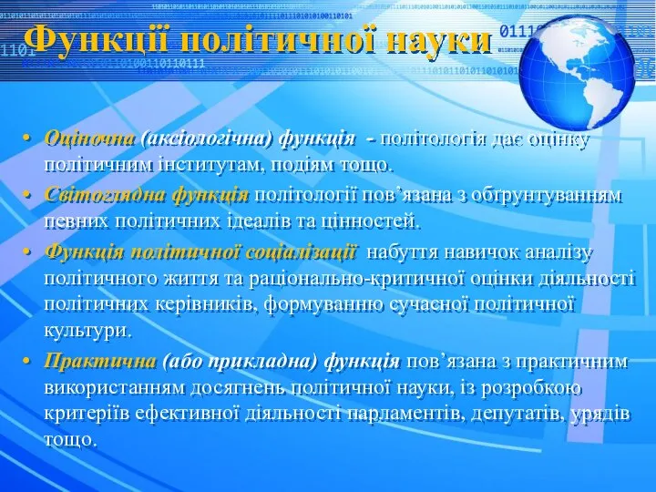 Функції політичної науки Оціночна (аксіологічна) функція - політологія дає оцінку політичним