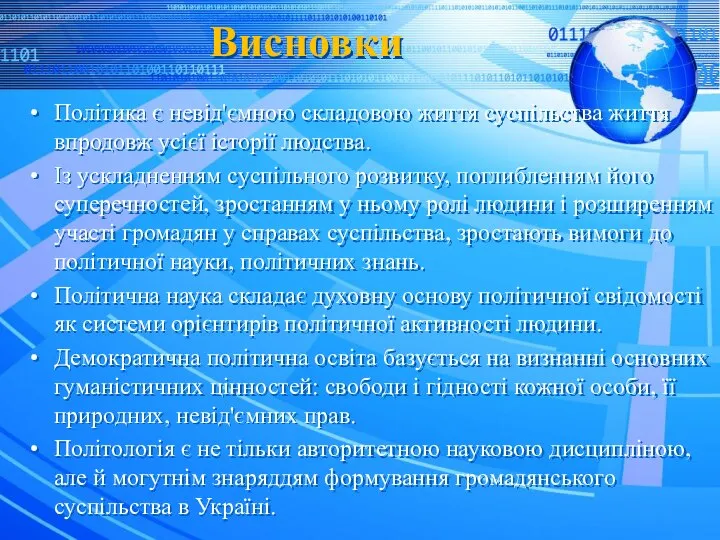 Висновки Політика є невід'ємною складовою життя суспільства життя впродовж усієї історії