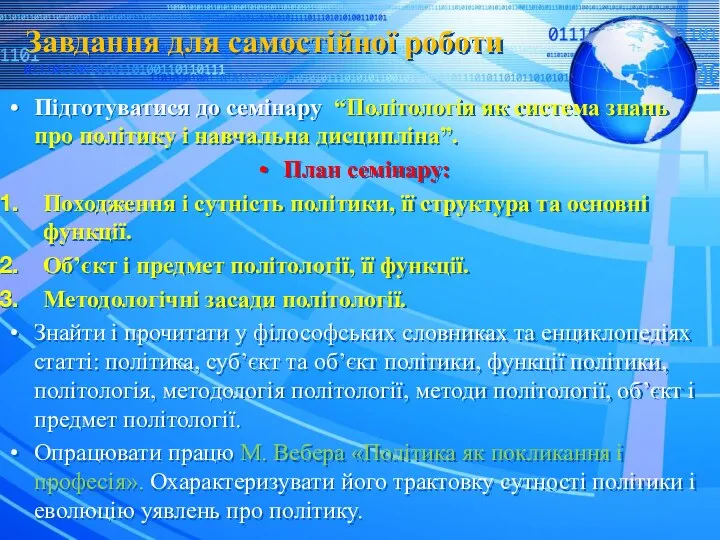 Завдання для самостійної роботи Підготуватися до семінару “Політологія як система знань