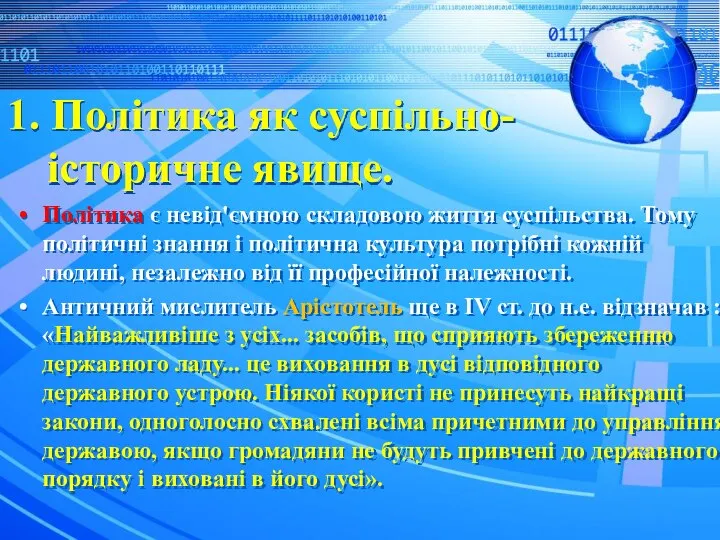 1. Політика як суспільно-історичне явище. Політика є невід'ємною складовою життя суспільства.