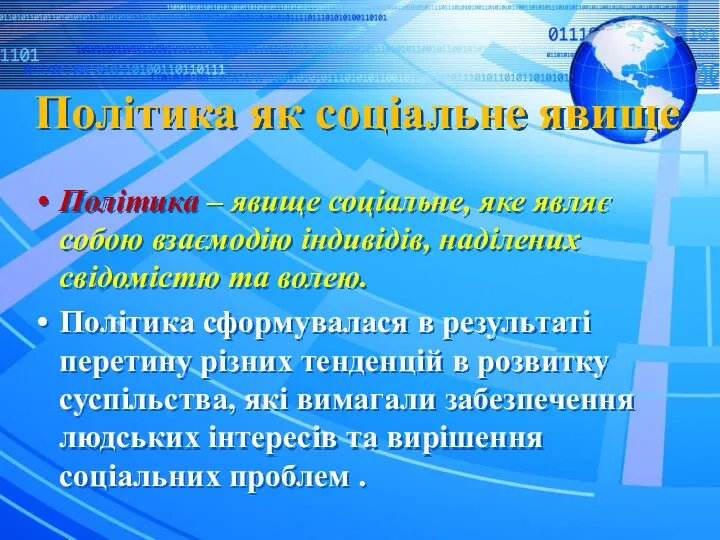 Політика як соціальне явище Політика – явище соціальне, яке являє собою