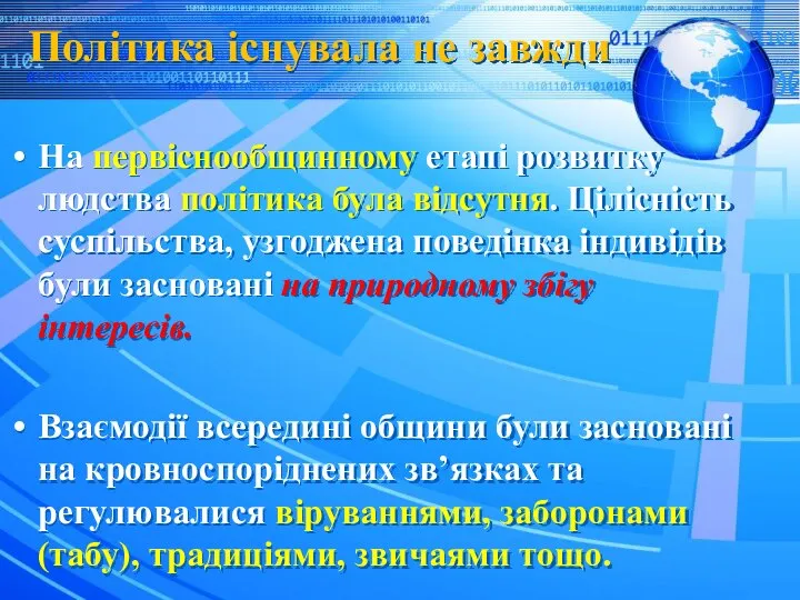 Політика існувала не завжди На первіснообщинному етапі розвитку людства політика була