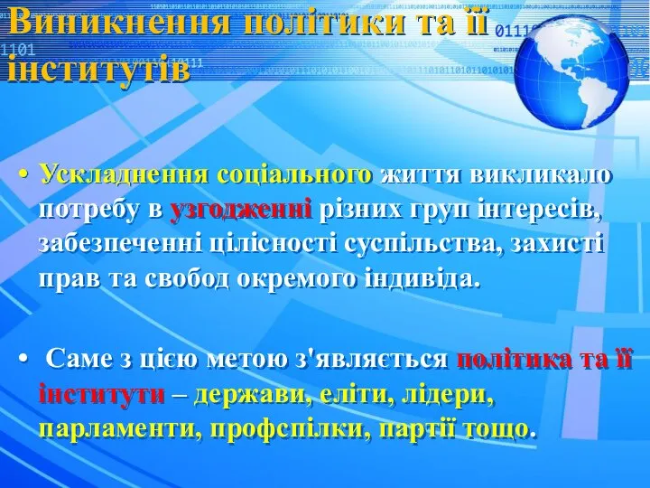 Виникнення політики та її інститутів Ускладнення соціального життя викликало потребу в