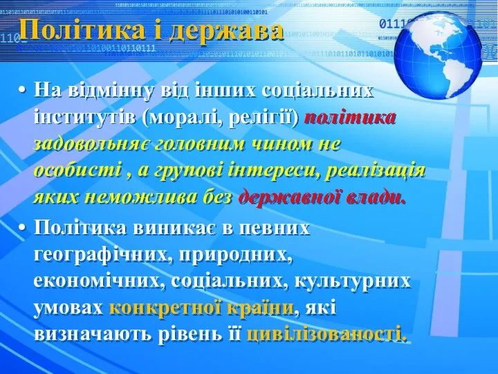 Політика і держава На відмінну від інших соціальних інститутів (моралі, релігії)