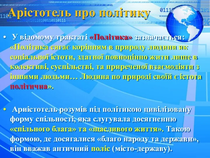 Арістотель про політику У відомому трактаті «Політика» зазначається: «Політика сягає корінням