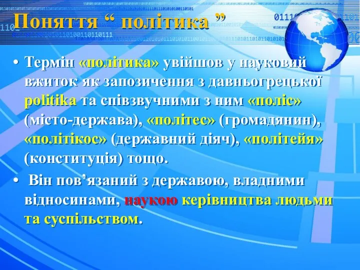 Поняття “ політика ” Термін «політика» увійшов у науковий вжиток як