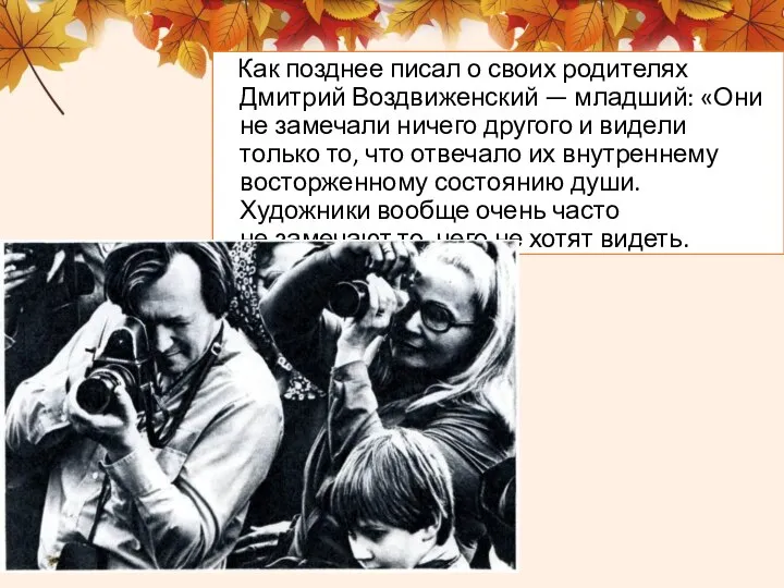 Как позднее писал о своих родителях Дмитрий Воздвиженский — младший: «Они