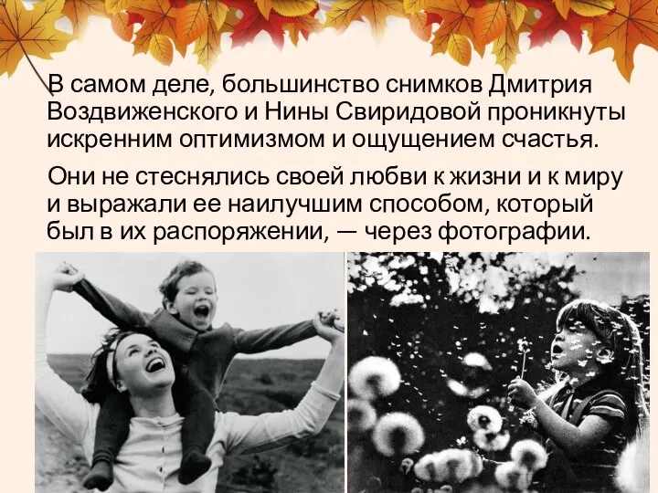 В самом деле, большинство снимков Дмитрия Воздвиженского и Нины Свиридовой проникнуты