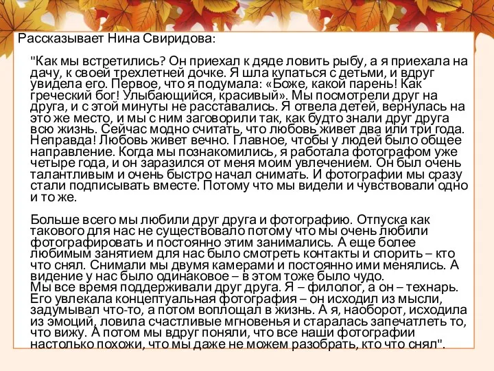Рассказывает Нина Свиридова: "Как мы встретились? Он приехал к дяде ловить