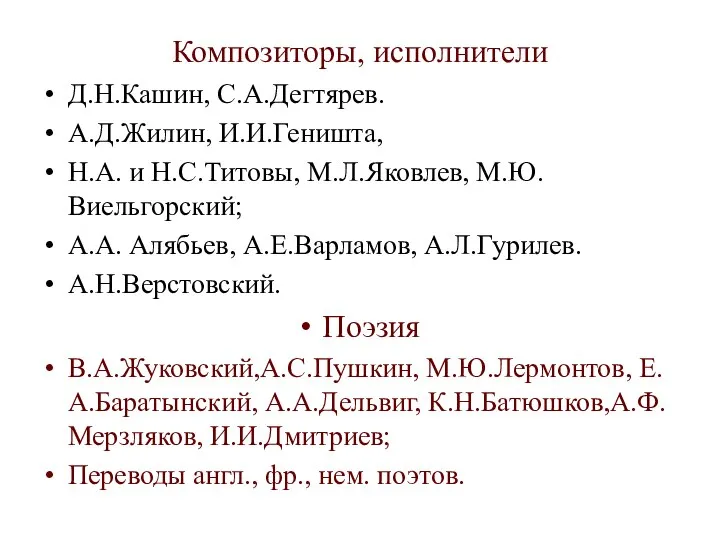 Композиторы, исполнители Д.Н.Кашин, С.А.Дегтярев. А.Д.Жилин, И.И.Геништа, Н.А. и Н.С.Титовы, М.Л.Яковлев, М.Ю.Виельгорский;