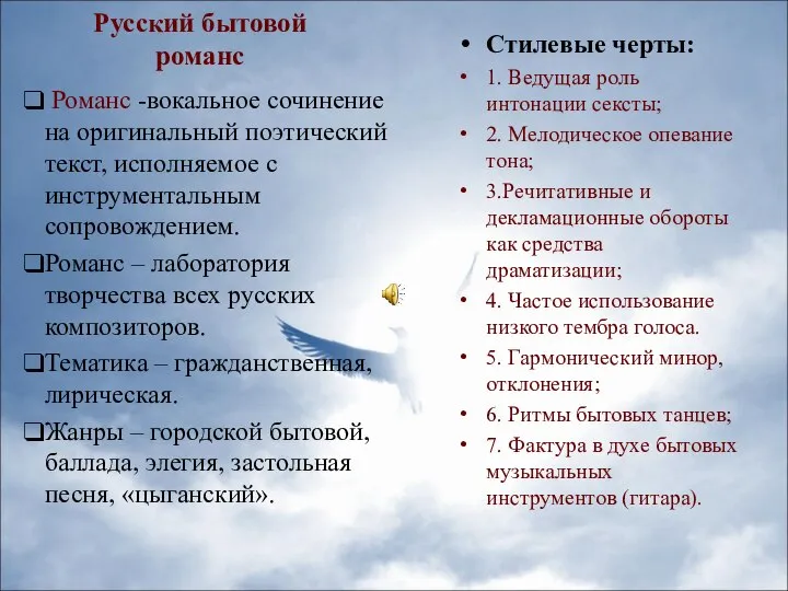 Русский бытовой романс Романс -вокальное сочинение на оригинальный поэтический текст, исполняемое